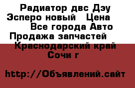 Радиатор двс Дэу Эсперо новый › Цена ­ 2 300 - Все города Авто » Продажа запчастей   . Краснодарский край,Сочи г.